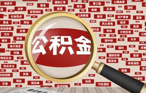 漯河上海封存公积金提取代办（漯河上海提取封存公积金需要什么材料）